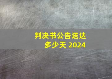 判决书公告送达多少天 2024